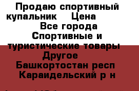 Продаю спортивный купальник. › Цена ­ 5 500 - Все города Спортивные и туристические товары » Другое   . Башкортостан респ.,Караидельский р-н